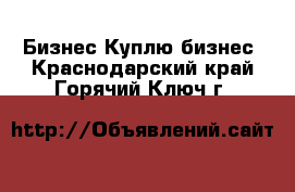 Бизнес Куплю бизнес. Краснодарский край,Горячий Ключ г.